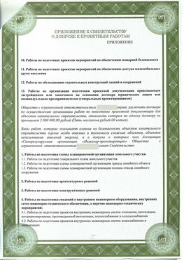 Приложение к свидетельство о допуске к проектным работа Нижний Архыз СРО в проектировании
